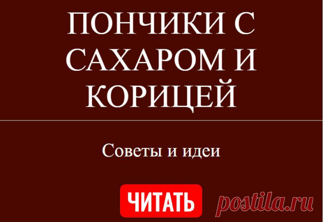 ПОНЧИКИ С САХАРОМ И КОРИЦЕЙ