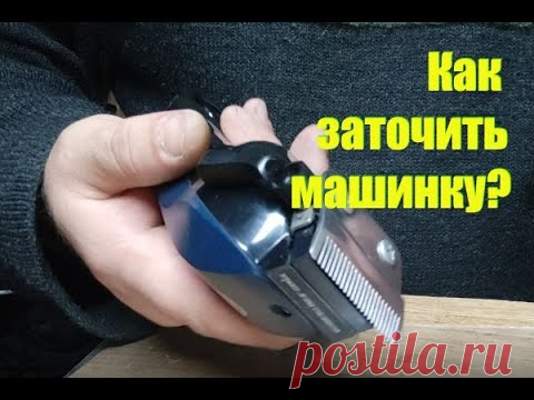 Как самому заточить машинку для стрижки