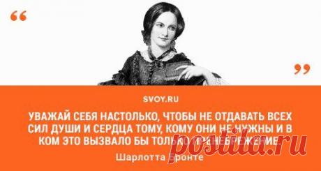 Квинтэссенция любовной мудрости в день рождения Шарлотты Бронте, автора самого популярного романа =>
SVOY.RU: Джейн Эйр