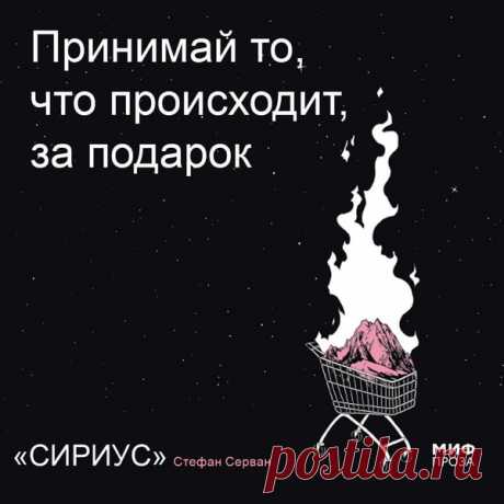 Книга «Сириус» — наши первые шаги в серьезной художественной литературе. Эта аунтиутопия учит познавать себя и постигать сложную и противоречивую природу человека, размышлять о мире вокруг и задавать себе все новые вопросы, не стремясь раскрасить мир в черный и белый цвета. Приготовили открытки-размышления по этой книге. А здесь можно послушать отрывок → mif.to/fsirius