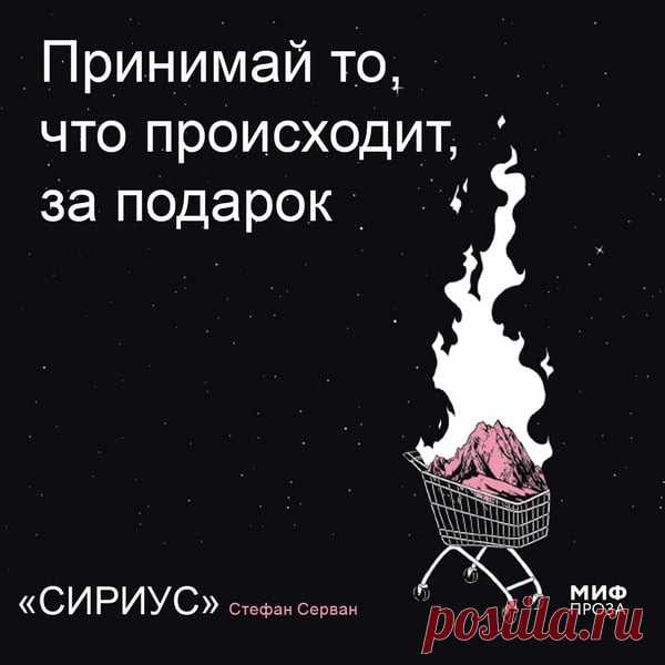 Книга «Сириус» — наши первые шаги в серьезной художественной литературе. Эта аунтиутопия учит познавать себя и постигать сложную и противоречивую природу человека, размышлять о мире вокруг и задавать себе все новые вопросы, не стремясь раскрасить мир в черный и белый цвета. Приготовили открытки-размышления по этой книге. А здесь можно послушать отрывок → mif.to/fsirius