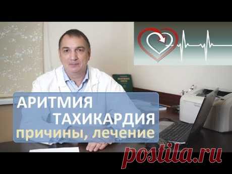 АРИТМИЯ сердца и ТАХИКАРДИЯ – как лечить, и можно ли обойтись без таблеток.