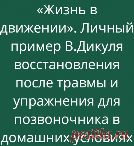 «Жизнь в движении». Личный пример В.Дикуля восстановления после травмы и упражнения для позвоночника в домашних условиях
Сейчас трудно найти человека из числа старшего поколения, кто бы не слышал о Валентине Дикуле. Его имя в 70- 80-х годах знал даже ребенок. Известен он был как цирковой артист, работающий с силовыми трюками. Впрочем, такие специалисты есть практически в каждом цирке. Главное в том, как он пришел к такой известности, и что заставило о […]
Читай дальше на сайте. Жми подробнее ➡