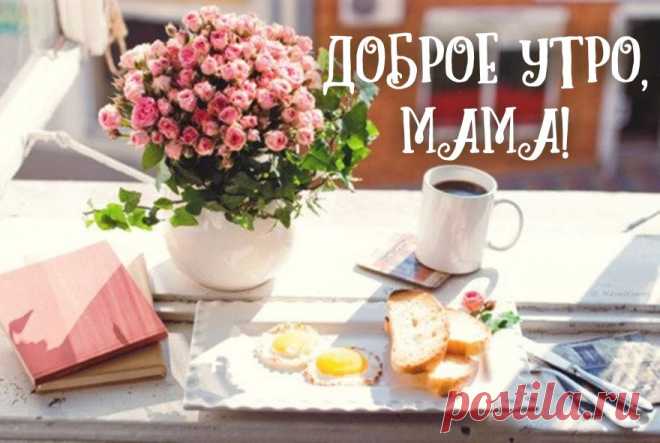 Картинки «Мамочка, доброе утро!» (17 фото) ⭐ Забавник