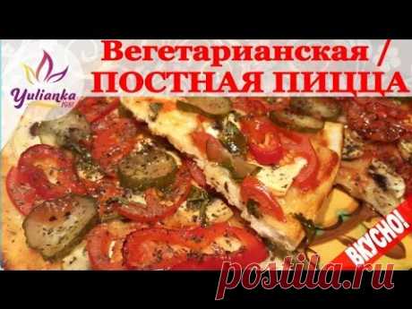 Вегетарианская ПОСТНАЯ пицца. Быстро и ВКУСНО!!! - YouTube