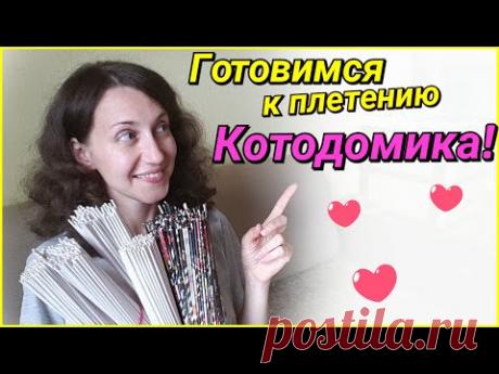 Готовимся к плетению котодомика! О материалах!
