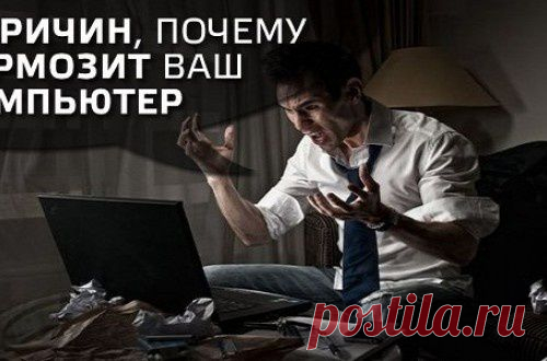 С этими 6 советами ваш компьютер никогда не будет тормозить