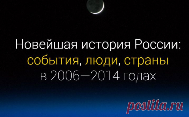 Новейшая история России: 2006 - 2014