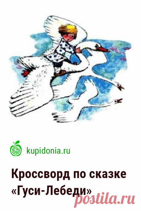 Кроссворд по русской народной сказке «Гуси-Лебеди». Кроссворды по русской литературе онлайн.