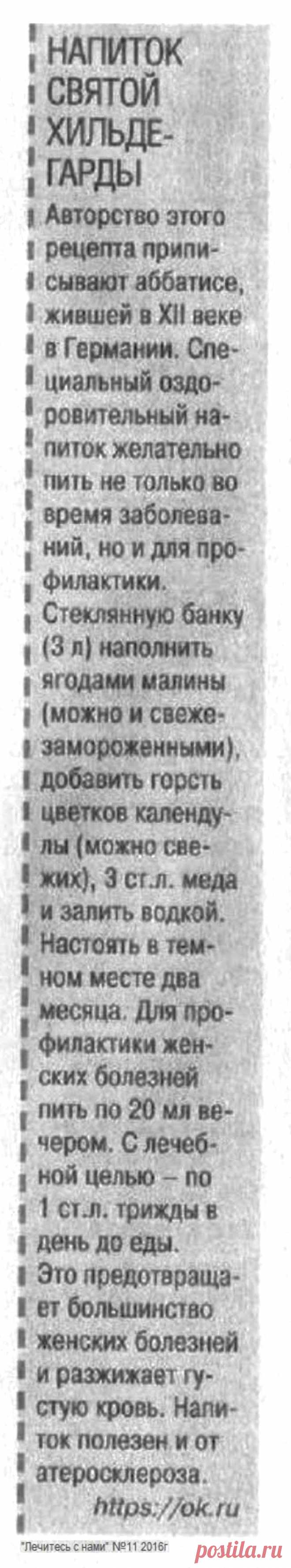 Напиток святой Хидьдегарды от атеросклероза (разжижает кровь)