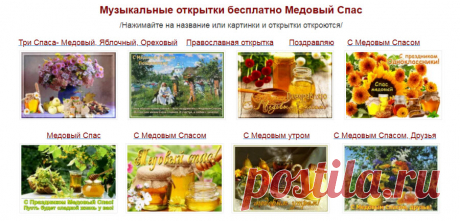 Музыкальные открытки С Медовым Спасом