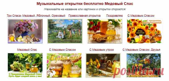 Музыкальные открытки С Медовым Спасом