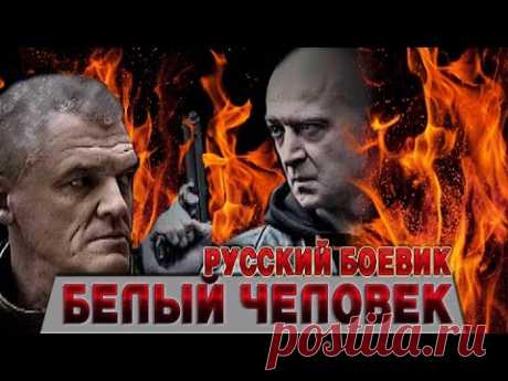 Белый человек - русский боевик - фильм целиком