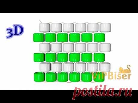 Кирпичное плетение бисером. 3D Урок