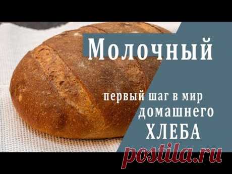 Первый домашний хлеб - Молочный : Урок для начинающих