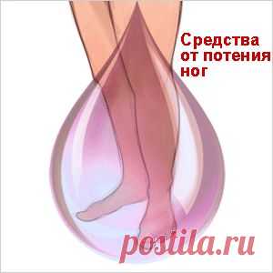 Народные средства от чрезмерного потения ног. | Советы Народной Мудрости