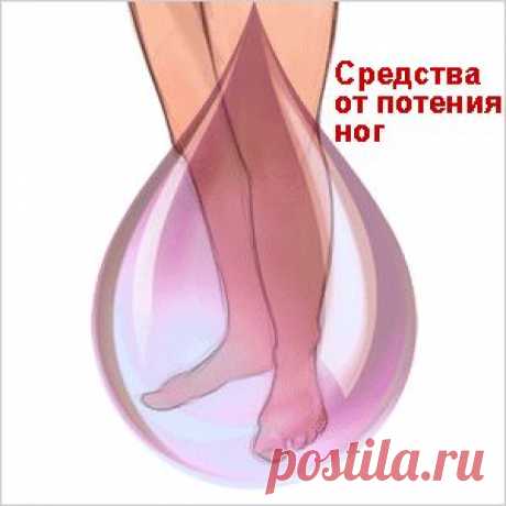 Народные средства от чрезмерного потения ног. | Советы Народной Мудрости
