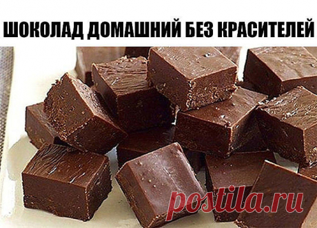 ШОКОЛАД ДОМАШНИЙ БЕЗ КРАСИТЕЛЕЙ И КОНСЕРВАНТОВ

ИНГРЕДИЕНТЫ:
● Какао — 5 ст. л.
● Сливочное масло — 50 г.
● Сахар — 6–8 ст. л.
● Мука — 1 ч. л.
● Молоко — 5 ст. л.
● Ванильный сахар — ¼ ч. л.
● Молотые орехи или другие орехи по вкусу и по желанию.