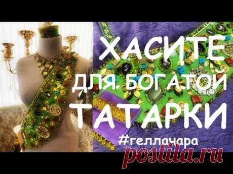 ХАСИТЭ ДЛЯ БОГАТОЙ ТАТАРКИ /ПРИЕМЫ ВЫШИВКИ КАМНЯМИ ПАЙЕТКАМИ БИСЕРОМ/ЭЛЕМЕНТЫ ТАТАРСКОГО КОСТЮМА