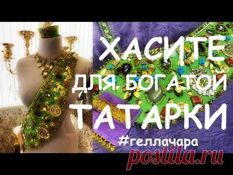 ХАСИТЭ ДЛЯ БОГАТОЙ ТАТАРКИ /ПРИЕМЫ ВЫШИВКИ КАМНЯМИ ПАЙЕТКАМИ БИСЕРОМ/ЭЛЕМЕНТЫ ТАТАРСКОГО КОСТЮМА