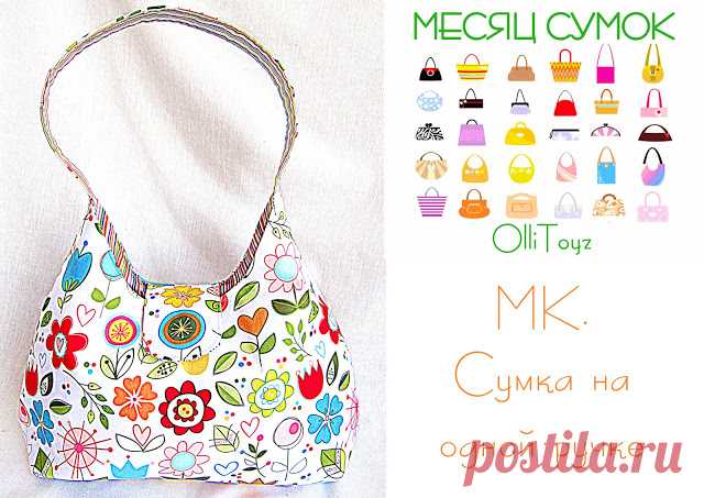 OlliToyz: МК. Сумка на одной ручке
