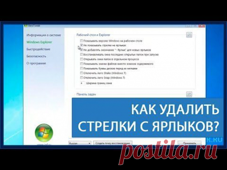 Как удалить стрелки с ярлыков? | IT-Trainer