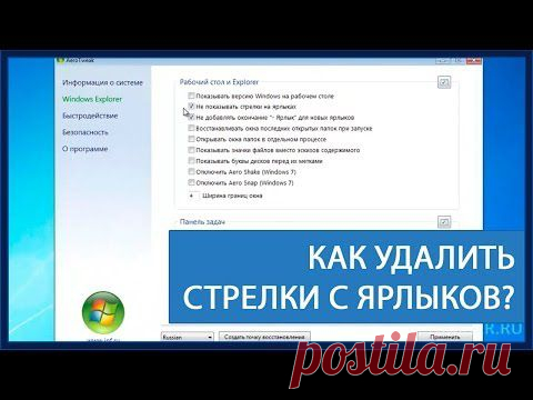 Как удалить стрелки с ярлыков? | IT-Trainer