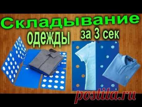 Складывание одежды за 3 сек