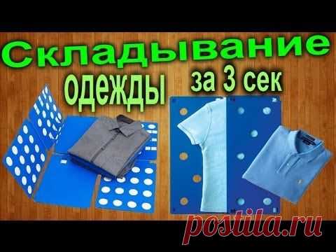 Складывание одежды за 3 сек