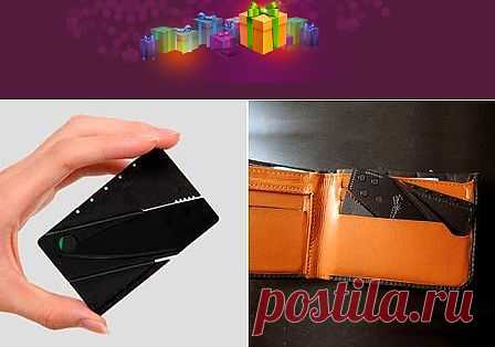 Нож–кредитка CardSharp 2. Эта вещица покорила пол мира!Этот нож помещается в Вашем бумажнике!
Нож CardSharp-2 всегда при Вас, и легко поможет Вам в любой ситуации: вскрыть посылку или любую упаковку, разрезать веревку, укоротить кожаный ремень, нарезать фрукты, овощи, разрезать ремень безопасности в критический момент, спасти мир и т.д.
Прекрасный подарок как для мужчин, так и для женщин!