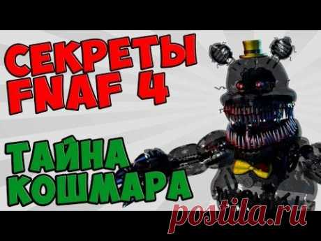 Five Nights At Freddy's 4 - ТАЙНА КОШМАРА - YouTube