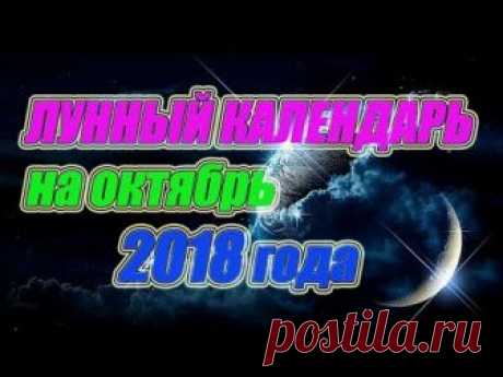 Лунный календарь на октябрь 2018 года