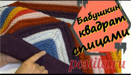 "Бабушкин квадрат" спицами. Видео МК | Вязание спицами для начинающих