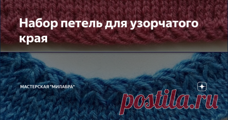 Набор петель для узорчатого края