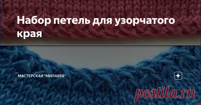 Набор петель для узорчатого края