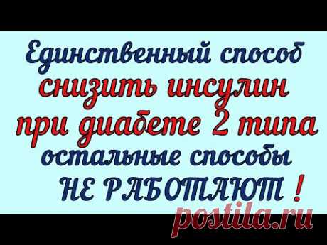 💥🔥💥СНИЗИТЬ ИНСУЛИН ПРИ ДИАБЕТЕ 2 ТИПА МОЖНО ТОЛЬКО ЭТИМ СПОСОБОМ! Остальные не работают