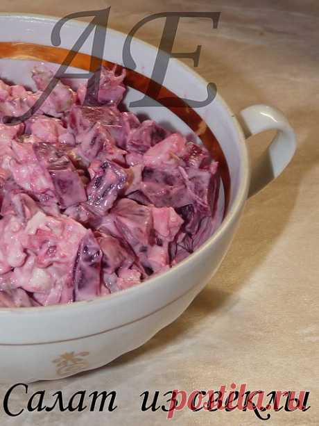 Салат из свеклы