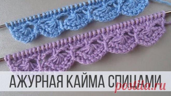 Ажурная кайма спицами