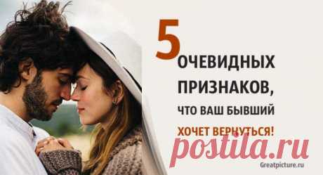 5 очевидных признаков того, что ваш бывший хочет вернуться! 5 очевидных признаков того, что ваш бывший хочет вернуться!Если ваш бывший хочет, чтобы вы вернулись, это будет легко понять по этим призна