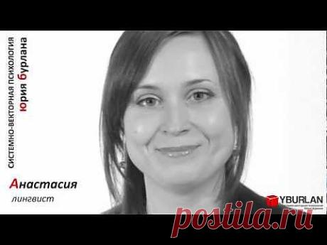Анастасия - Системно Векторная Психология Юрия Бурлана - YouTube