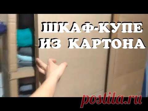 Сделать шкаф купе своими руками из картона | мебель в прихожую для одежды @Картонный Барон
