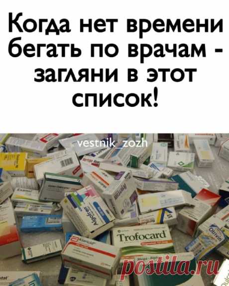 Когда нет времени бегать по врачам - загляни в этот список! 
Сохраняй! 
 
ПРОСТУДА 
 
1. Арбидол — повышает противовирусную активность всех систем организма. 
2. Ибупрон — сильное обезболивающие средство, быстро действует, в виде шипучих таблеток щадит желудок, а в свечах удобен для малышей. 
3. Колдрекс — отличный сосудосуживающий препарат. Быстро действует, потому что его растворяют в горячей воде. 
4. Назол — избавляет от насморка и не дает пересыхать слизистой оболочке...
