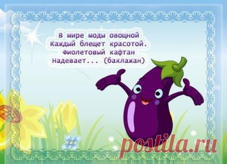 Стишки для детей про овощи.