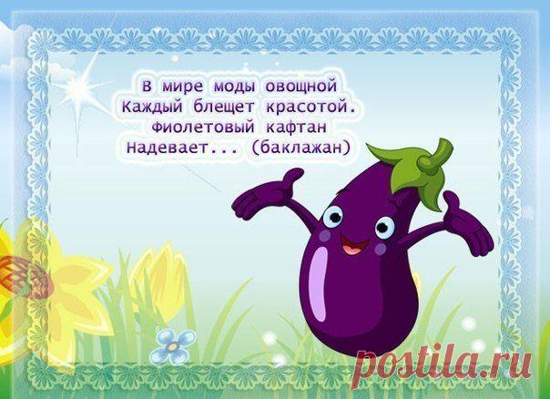 Стишки для детей про овощи.