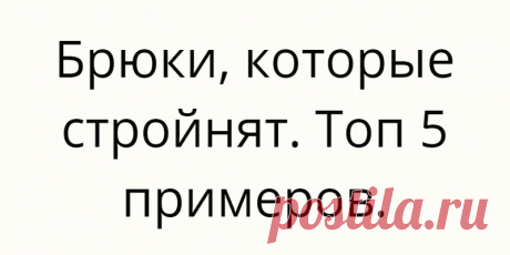 Брюки, которые стройнят. Топ 5 примеров.
Как же хочется спрятать лишний вес или отвлечь от него внимание. Попробуем это сделать путём подбора идеальных брюк. У стилистов в запасе много секретов. И если их узнать, то можно воплотить мечты в реальность. Не стоит недооценивать при выборе брюк фасон, цвет и структура ткани. Итак, начнём с принта. Запомните, что любая вертикаль всегда стройнит. […]
Читай дальше на сайте. Жми подробнее ➡