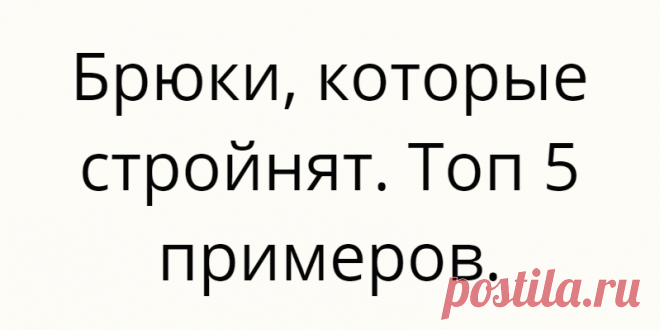 Брюки, которые стройнят. Топ 5 примеров.
Как же хочется спрятать лишний вес или отвлечь от него внимание. Попробуем это сделать путём подбора идеальных брюк. У стилистов в запасе много секретов. И если их узнать, то можно воплотить мечты в реальность. Не стоит недооценивать при выборе брюк фасон, цвет и структура ткани. Итак, начнём с принта. Запомните, что любая вертикаль всегда стройнит. […]
Читай дальше на сайте. Жми подробнее ➡