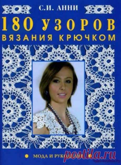 | 180 узоров крючком    Продолжение от 51 стр.