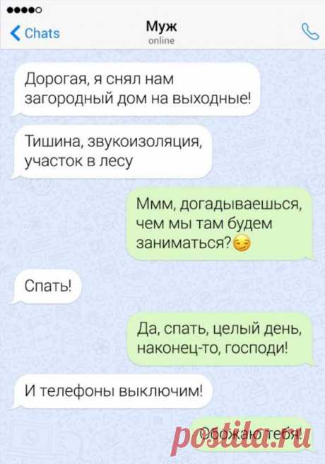 Забавные переписки про отношения (20 скриншотов) . Тут забавно !!!