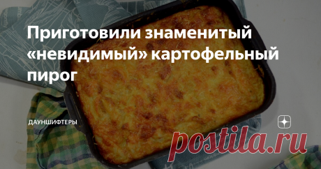 Приготовили знаменитый «невидимый» картофельный пирог Внутри столько сочной начинки, что тесто практически не ощущается. Тесто лёгкое и воздушное, при выпечке становится очень нежным.