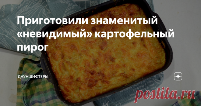 Приготовили знаменитый «невидимый» картофельный пирог Внутри столько сочной начинки, что тесто практически не ощущается. Тесто лёгкое и воздушное, при выпечке становится очень нежным.